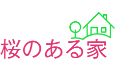桜のある家